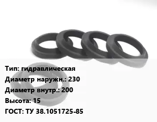 Манжета РТИ гидравлическая D=230х200 H=15 ГОСТ: ТУ 38.1051725-85